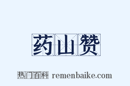 药山赞是什么意思的图片